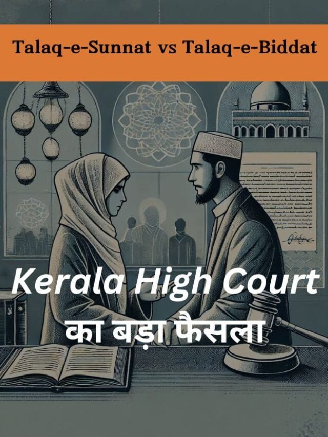 Talaq-e-Sunnat vs Talaq-e-Biddat: Kerala High Court का बड़ा फैसला!